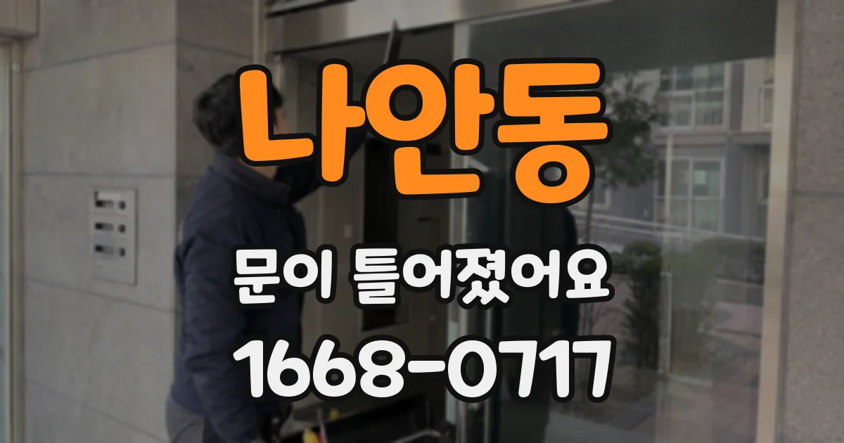 나안동 문이 틀어졌어요