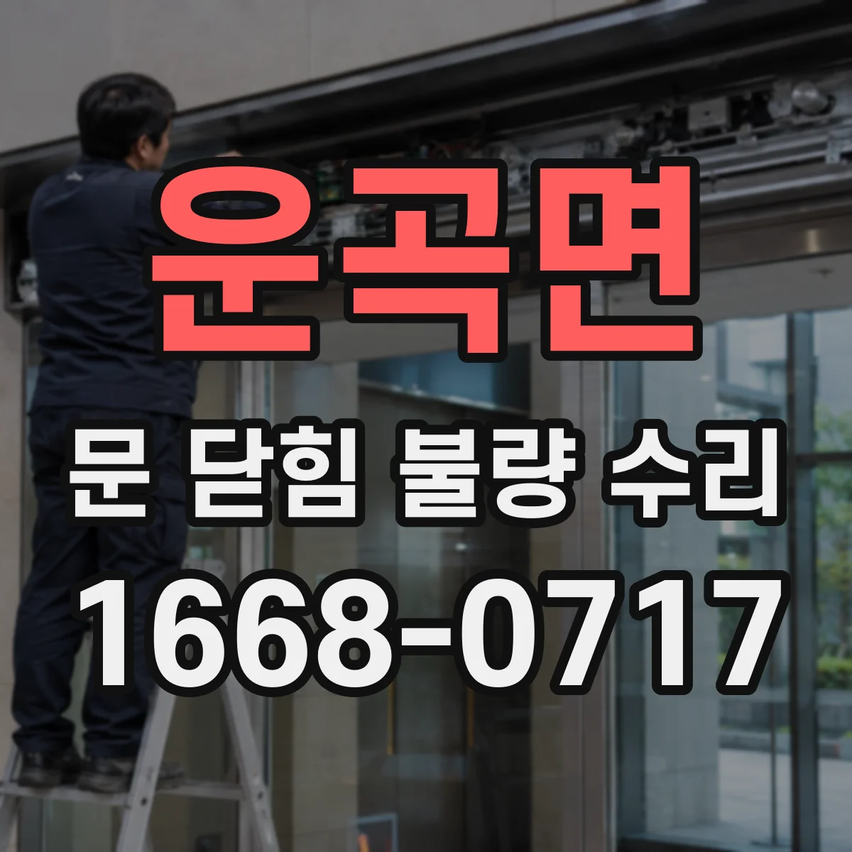 운곡면 문 닫힘 불량 수리