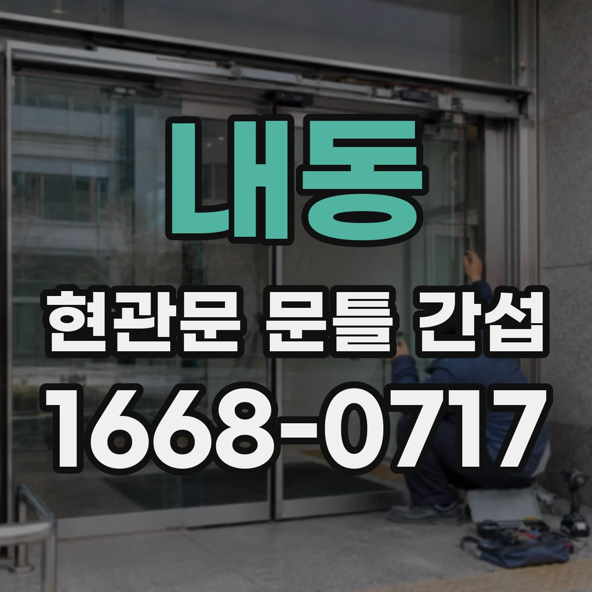내동 현관문 문틀 간섭