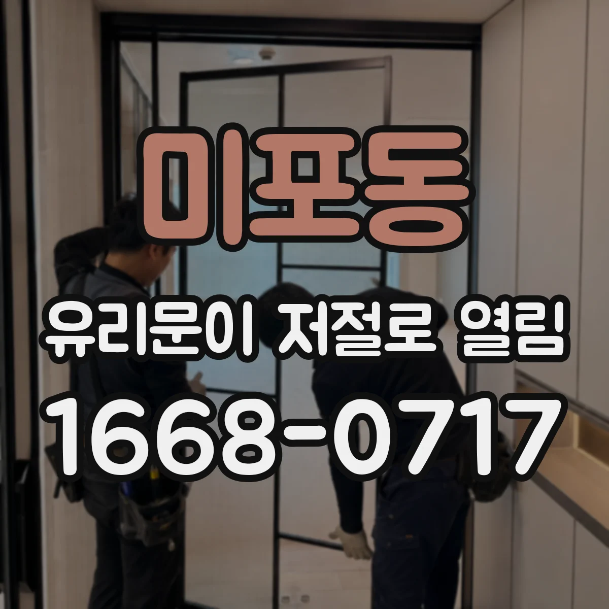 미포동 유리문이 저절로 열림