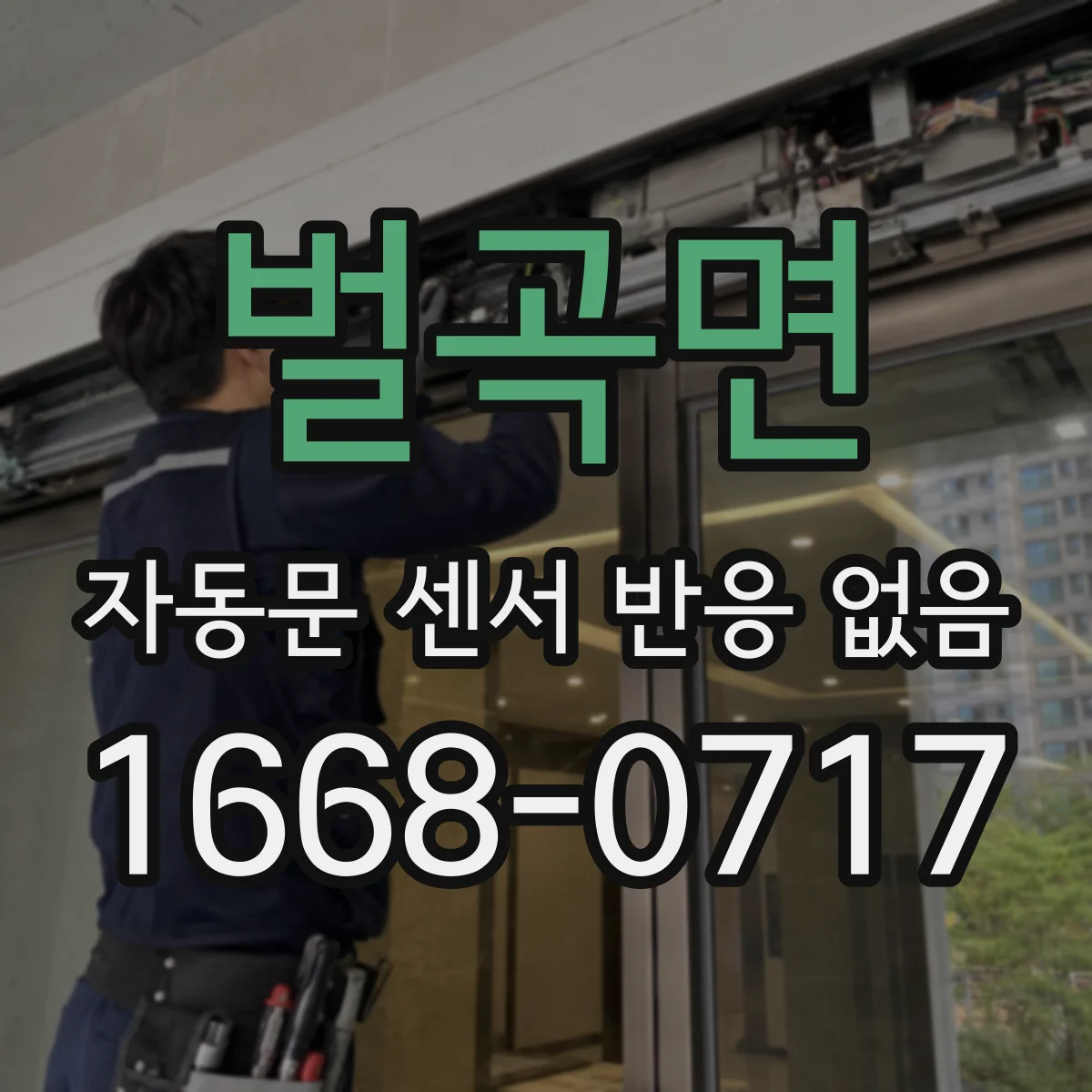 벌곡면 자동문 센서 반응 없음
