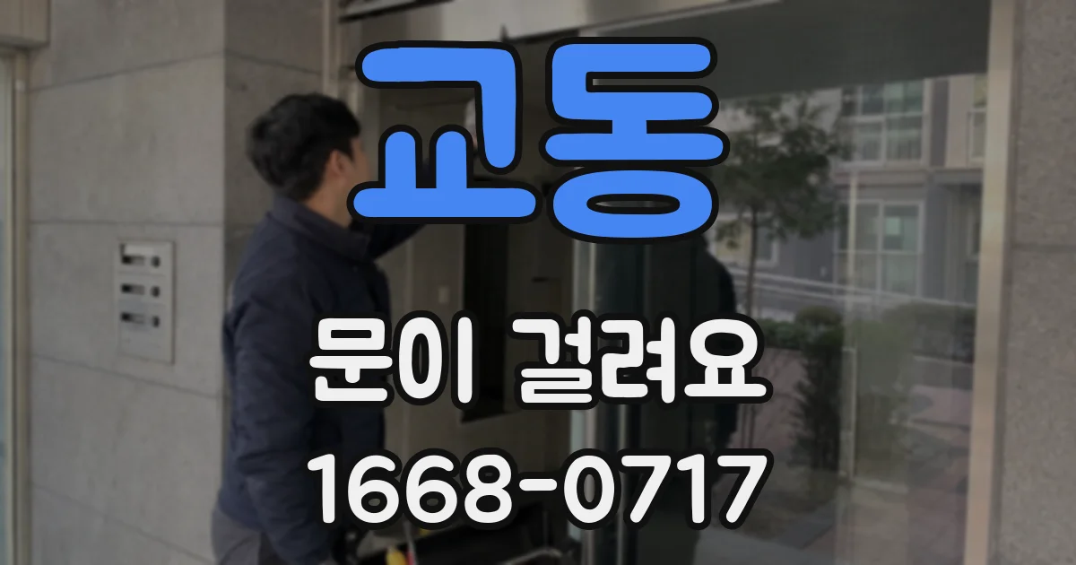 교동 문이 걸려요