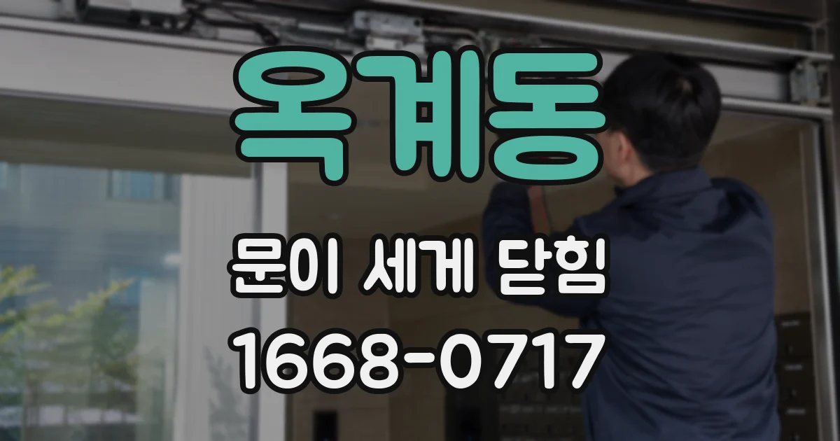 옥계동 문이 세게 닫힘