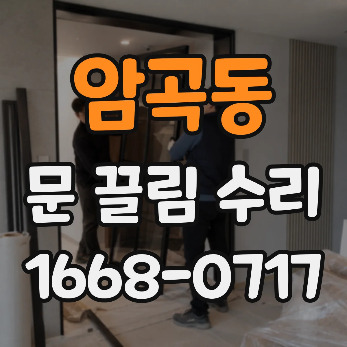 암곡동 문 끌림 수리