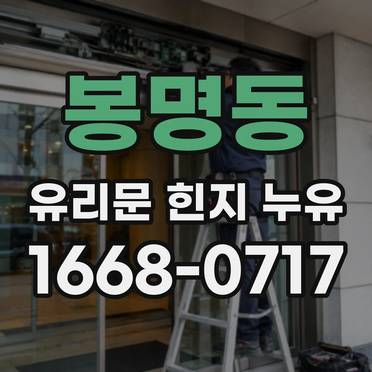 봉명동 유리문 힌지 누유