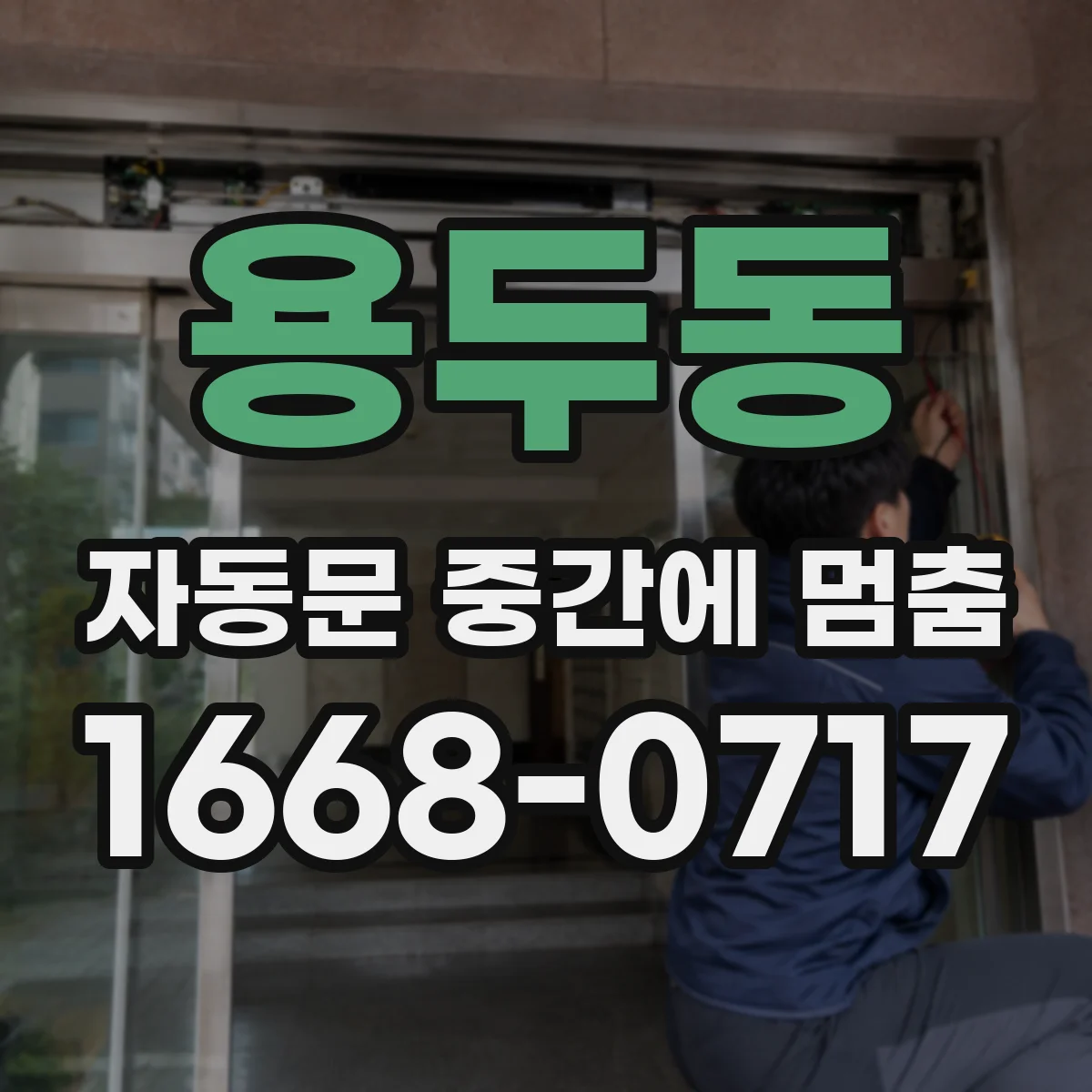 용두동 자동문 중간에 멈춤