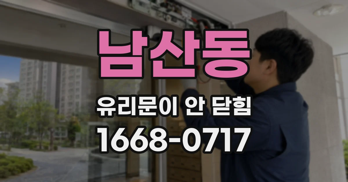 남산동 유리문이 안 닫힘