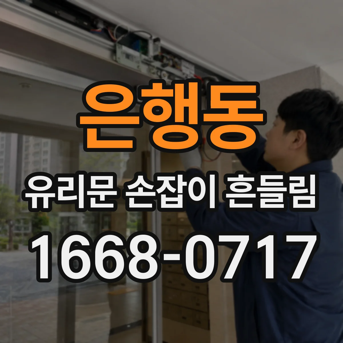 은행동 유리문 손잡이 흔들림