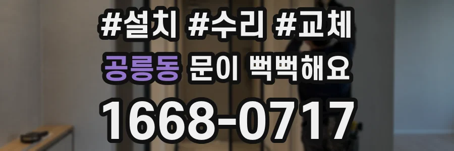 공릉동 문이 뻑뻑해요