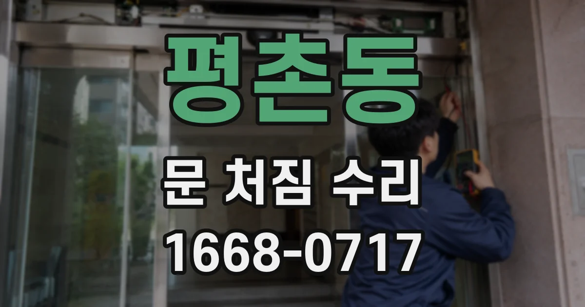 평촌동 문 처짐 수리