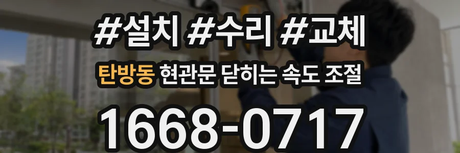 탄방동 현관문 닫히는 속도 조절