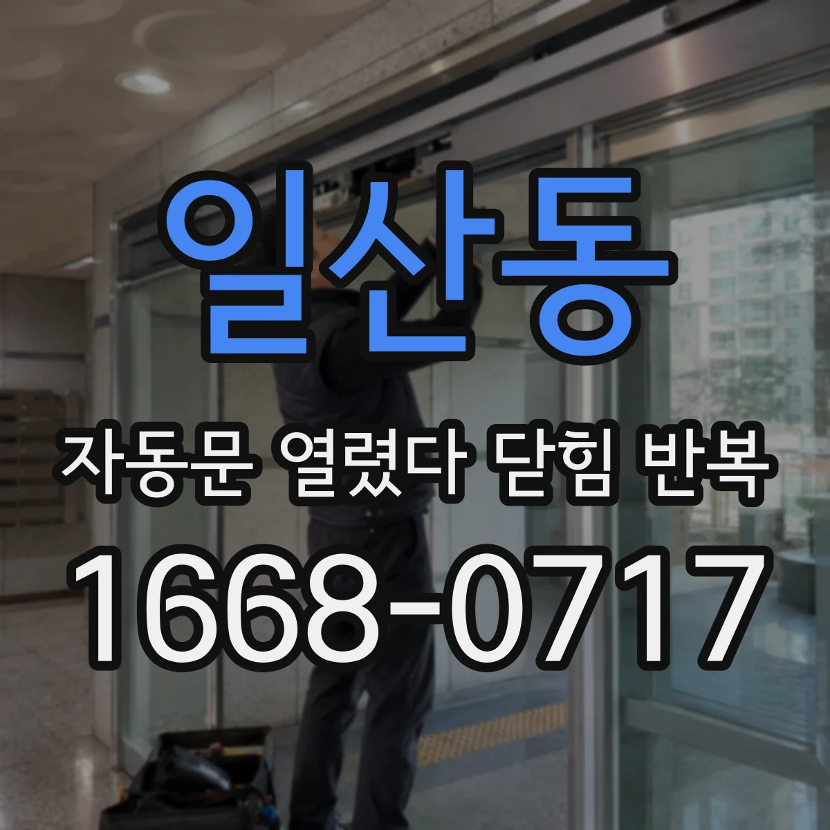일산동 자동문 열렸다 닫힘 반복