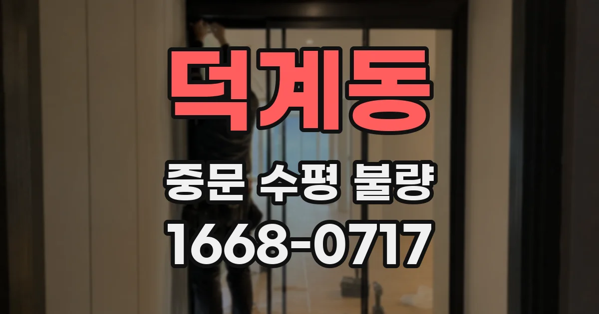 덕계동 중문 수평 불량