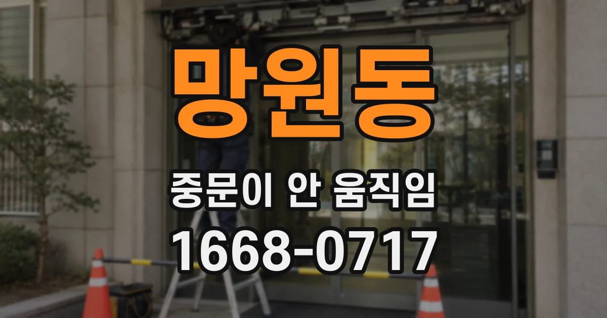 망원동 중문이 안 움직임
