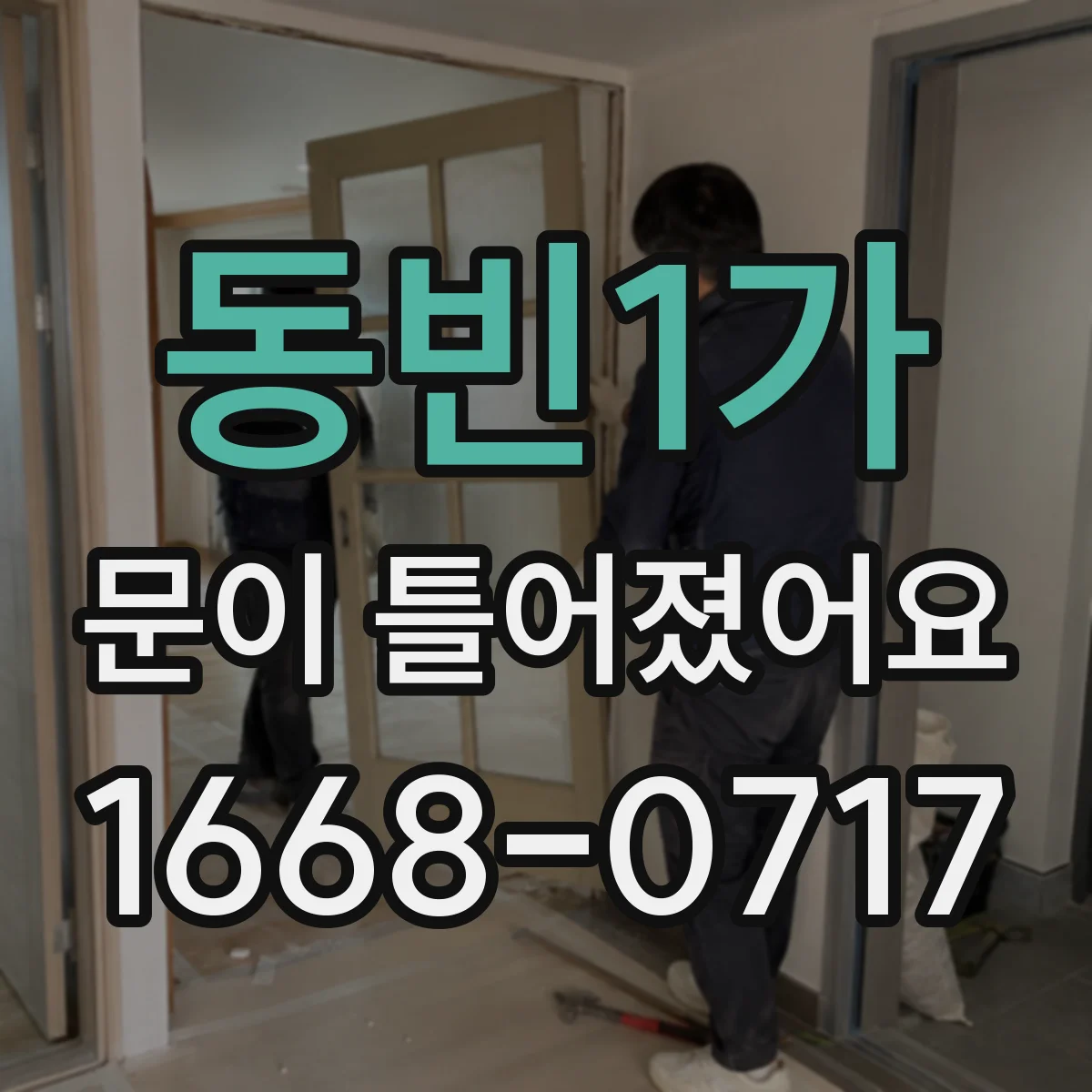 동빈1가 문이 틀어졌어요