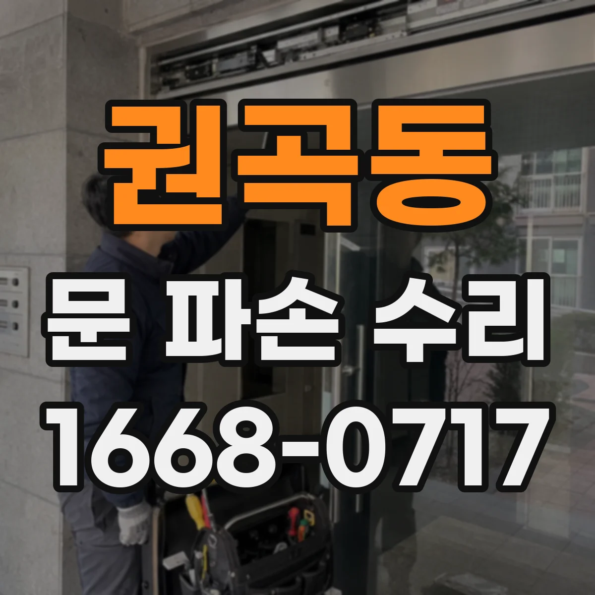 권곡동 문 파손 수리