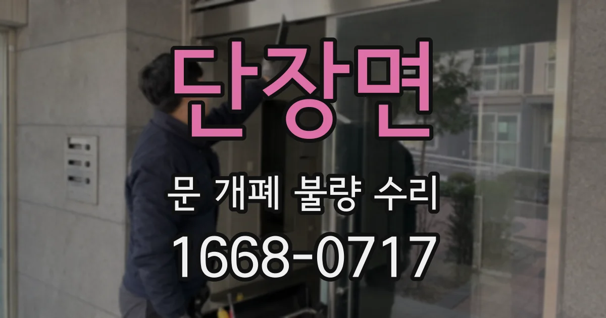 단장면 문 개폐 불량 수리