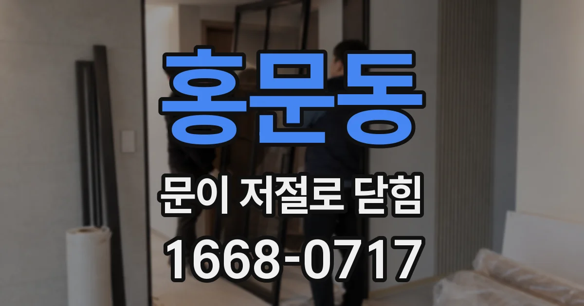 홍문동 문이 저절로 닫힘
