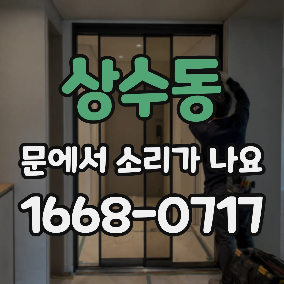 상수동 문에서 소리가 나요