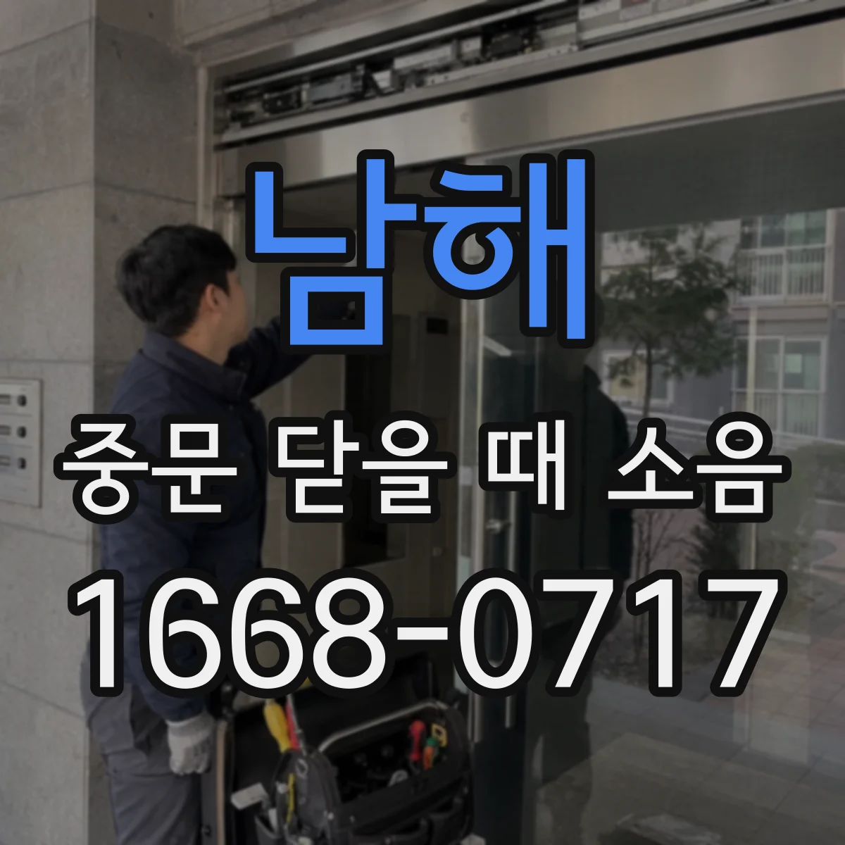 남해 중문 닫을 때 소음