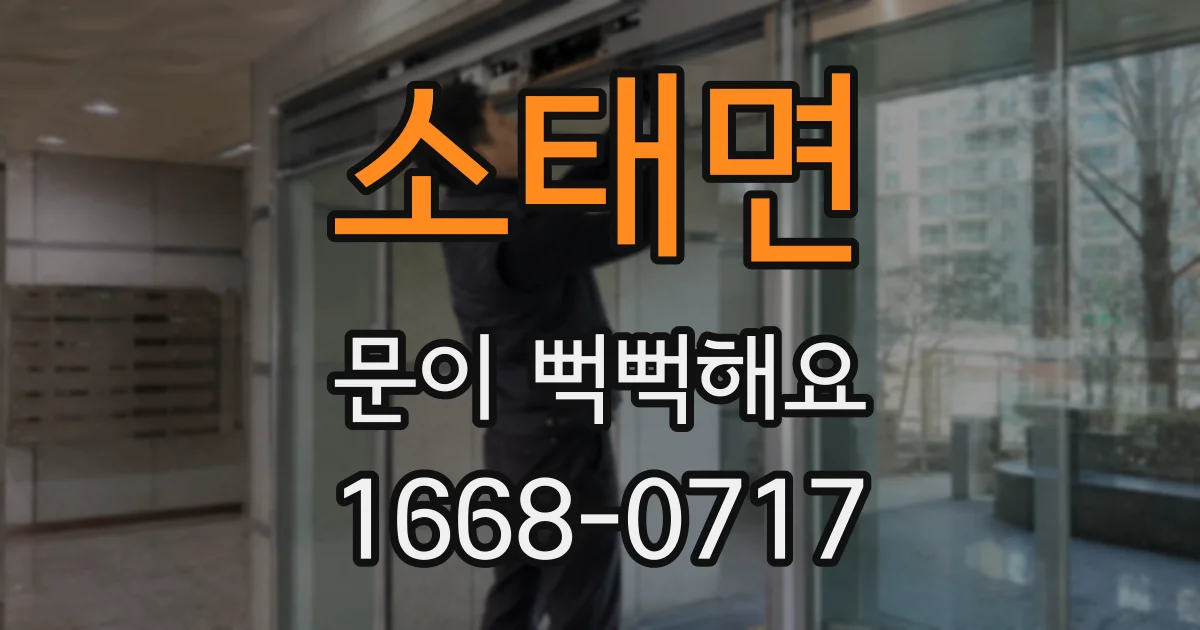 소태면 문이 뻑뻑해요