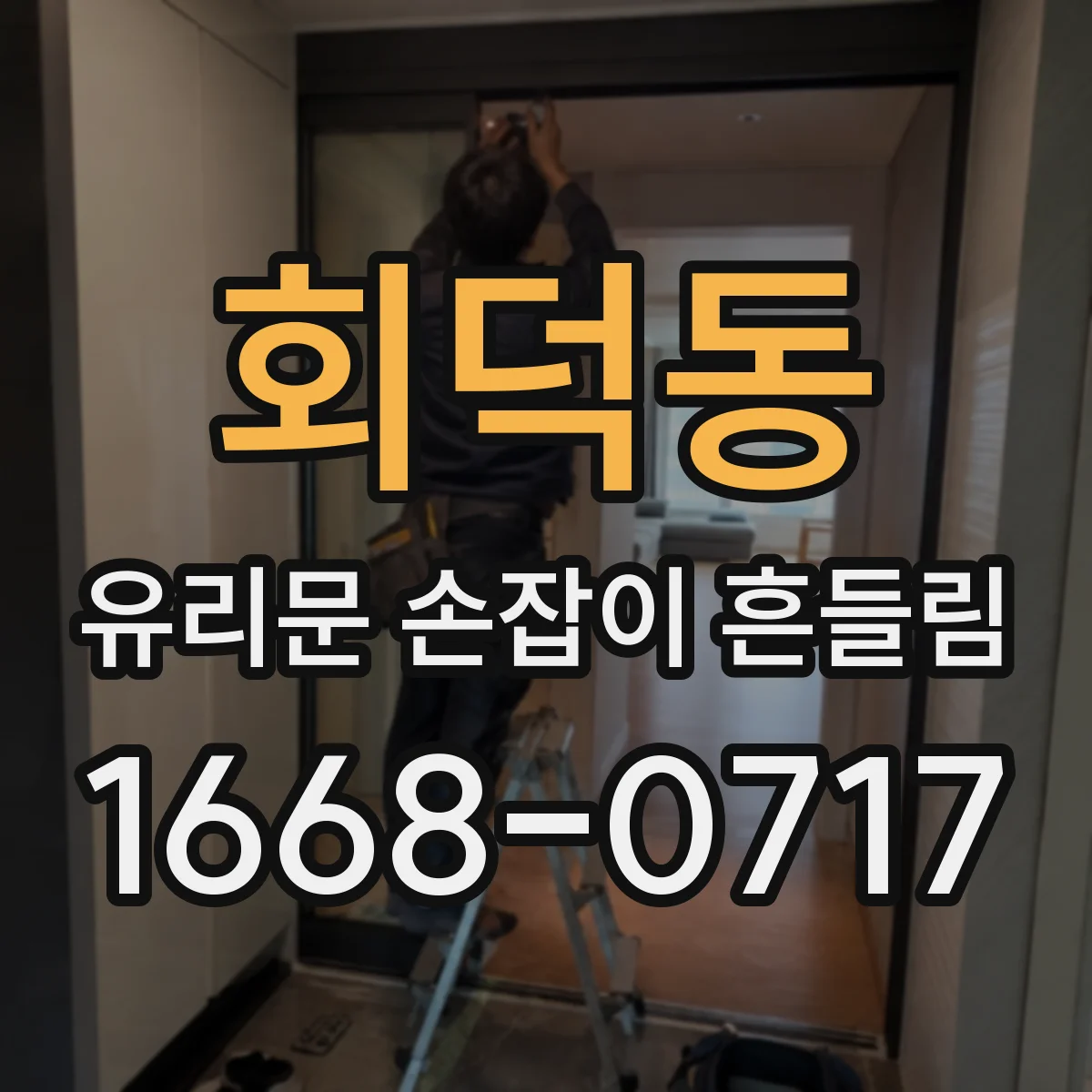 회덕동 유리문 손잡이 흔들림