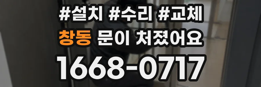 창동 문이 처졌어요