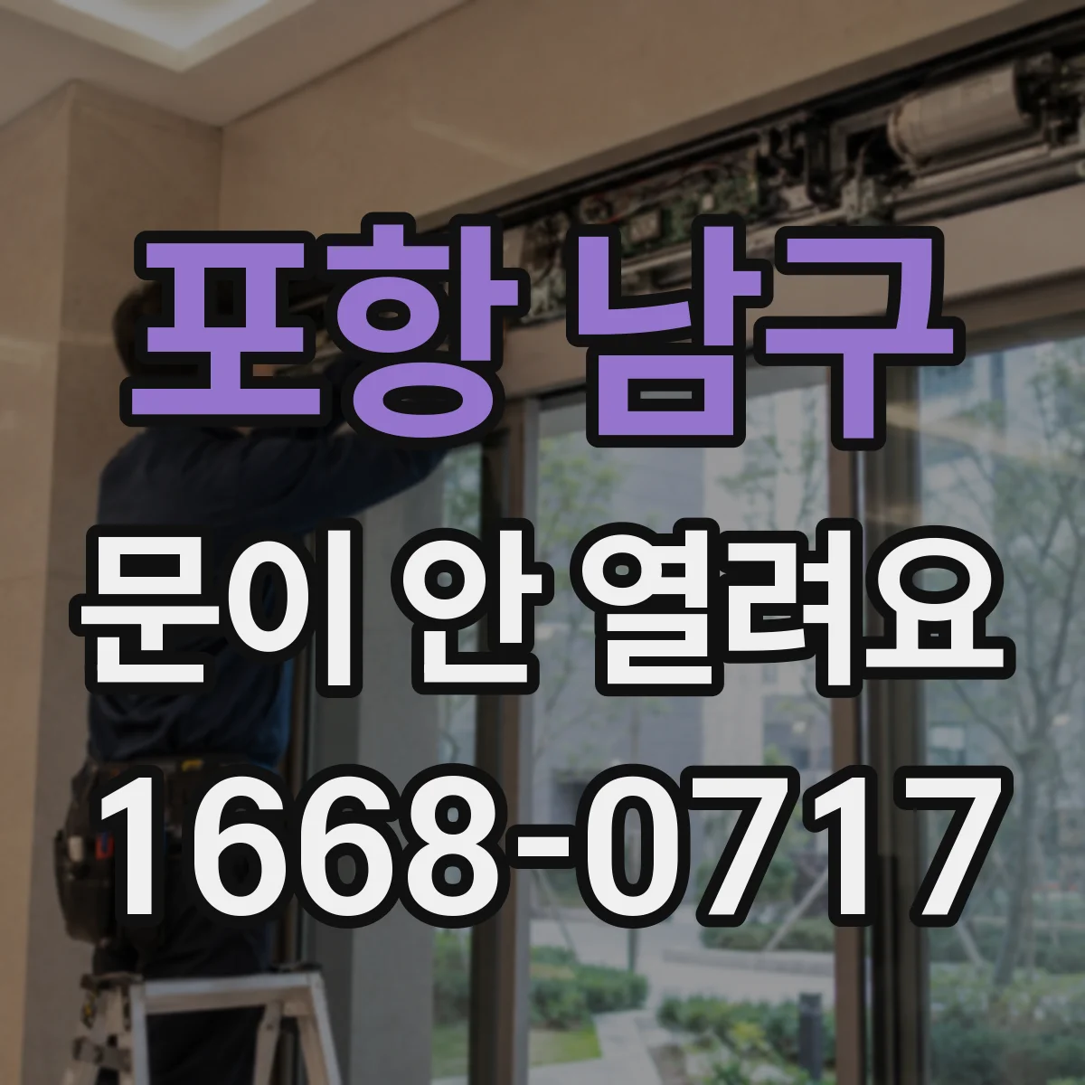 포항 남구 문이 안 열려요