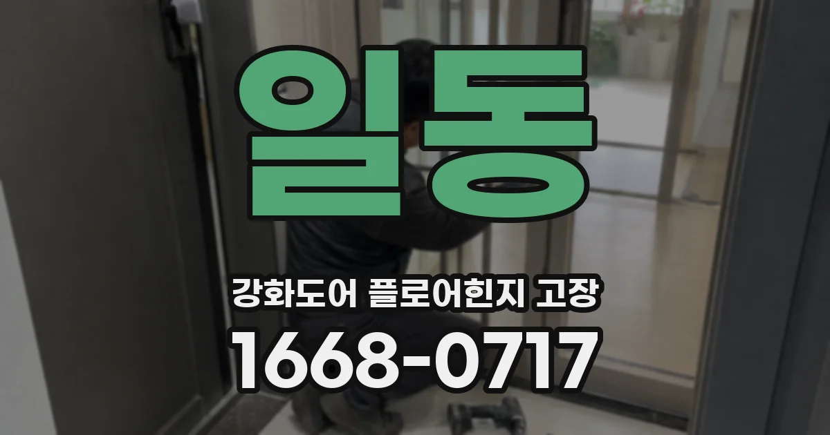 일동 강화도어 플로어힌지 고장