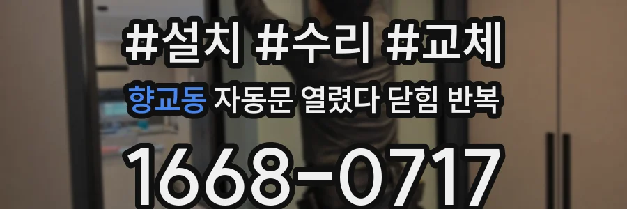 향교동 자동문 열렸다 닫힘 반복 현상은 문이 한 번 열리고 곧바로 닫히거나, 중간에 멈춘 상태에서 다시 열리며 이어질 수 있습니다.