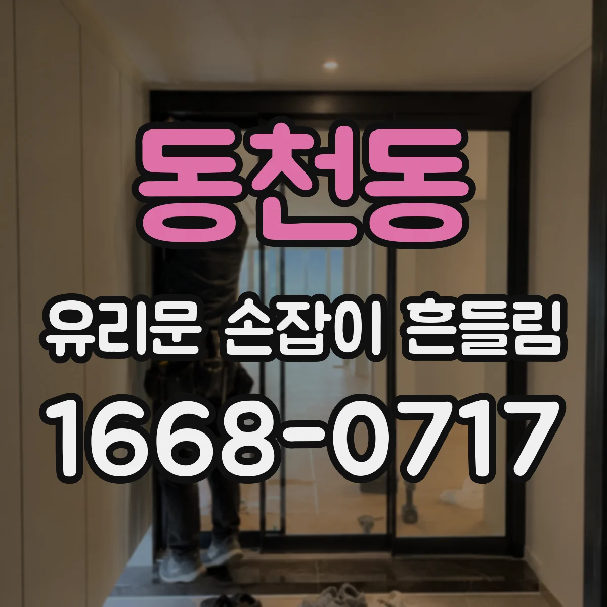동천동 유리문 손잡이 흔들림