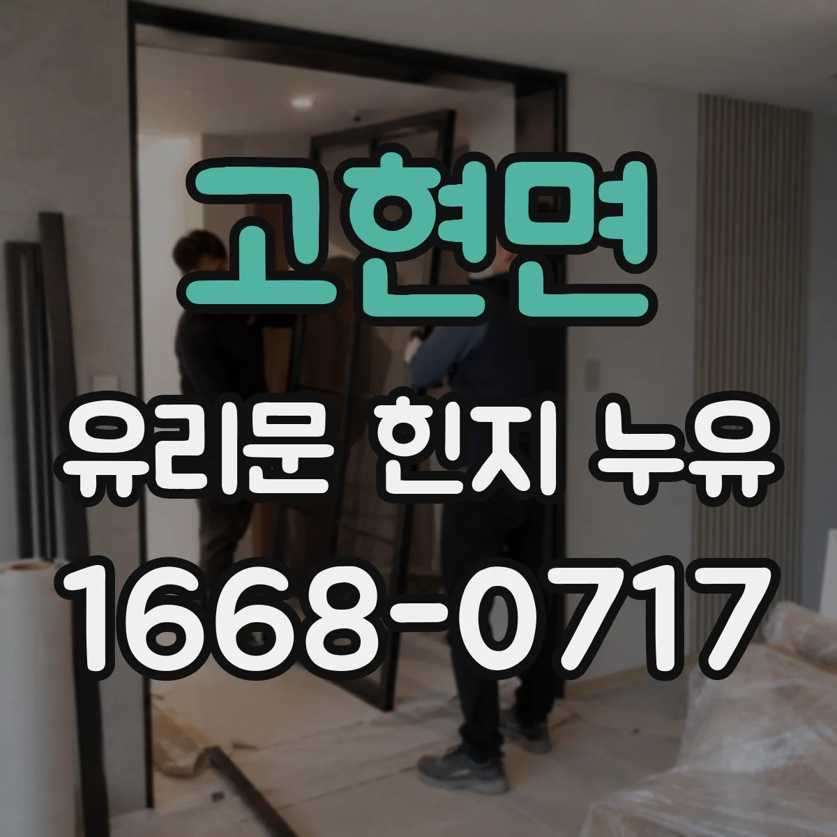 고현면 유리문 힌지 누유