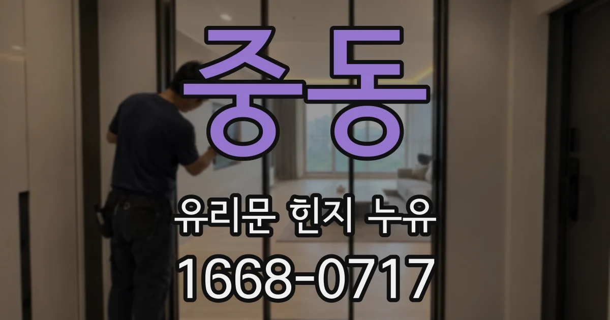 중동 유리문 힌지 누유