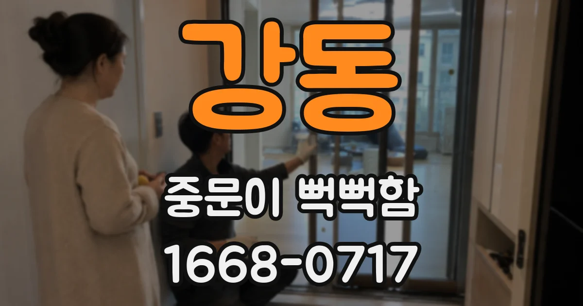 강동 중문이 뻑뻑함