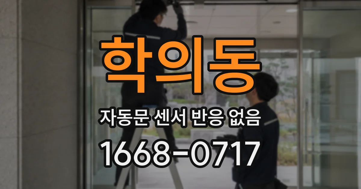 학의동 자동문 센서 반응 없음