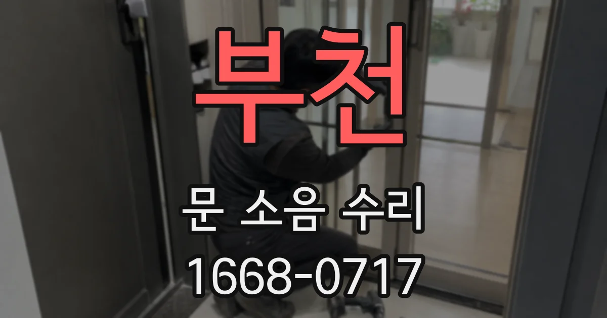 부천 문 소음 수리