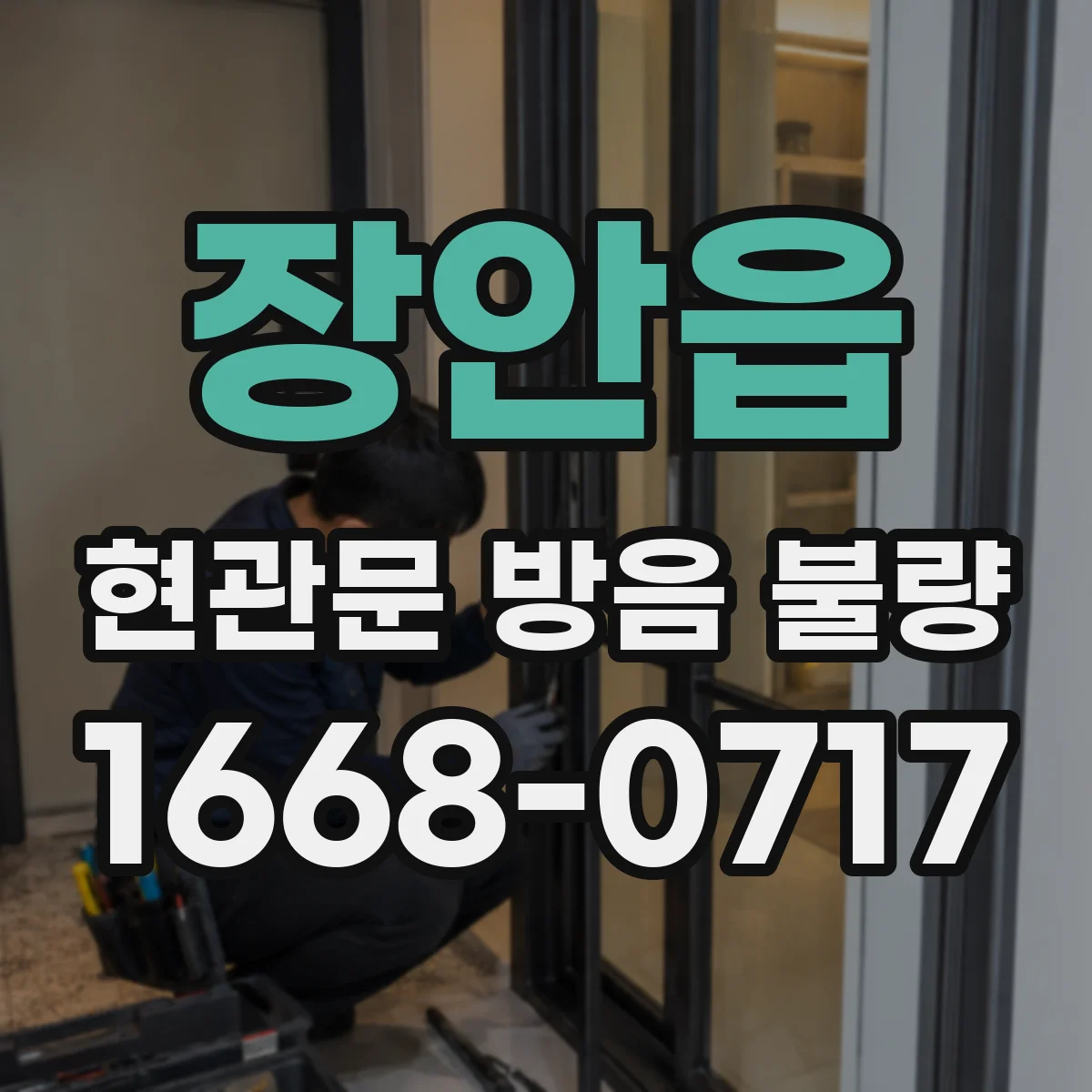 장안읍 현관문 방음 불량