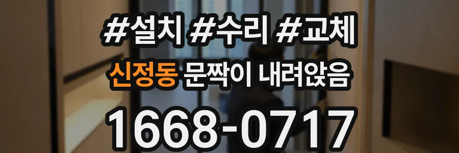 신정동 문짝이 내려앉음