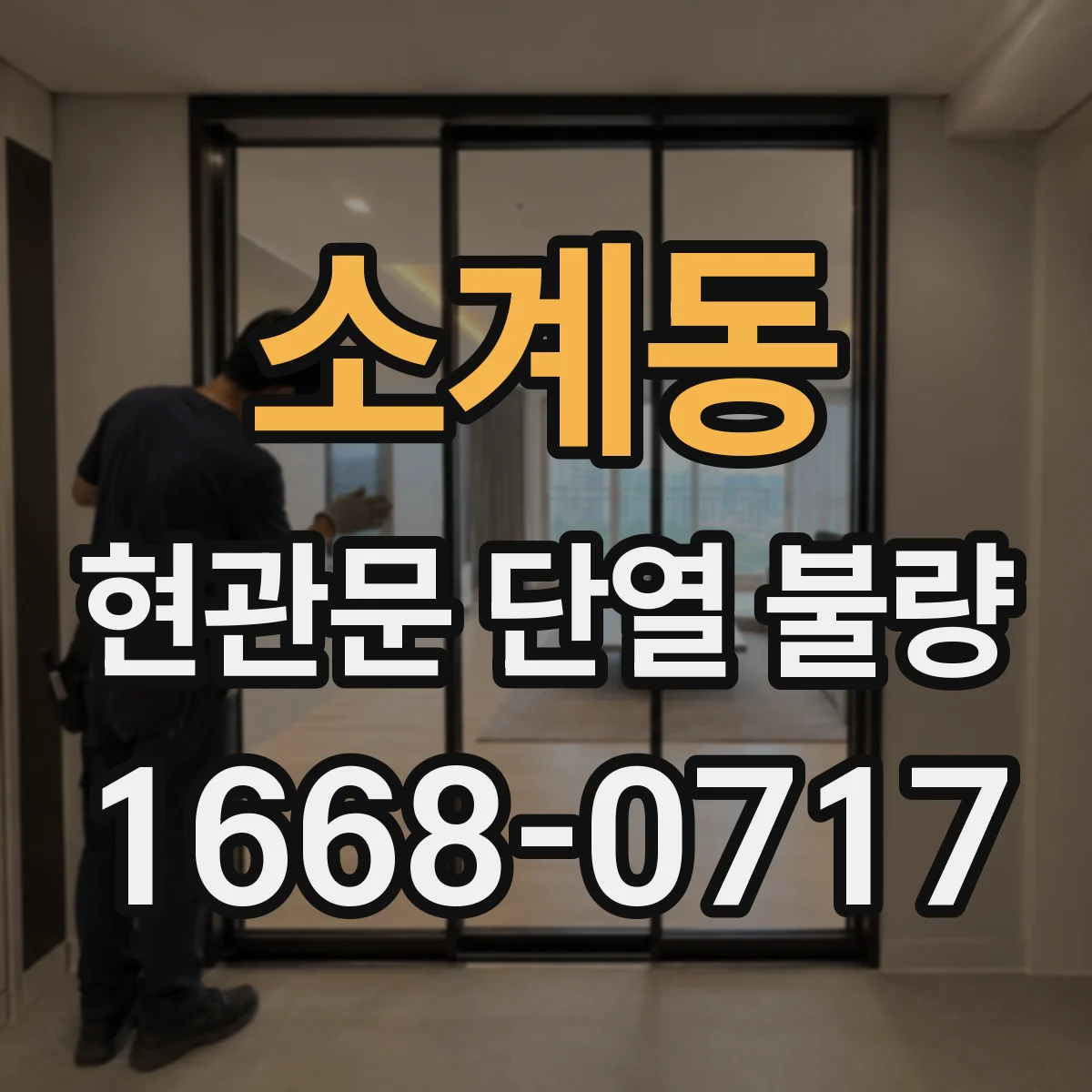 소계동 현관문 단열 불량
