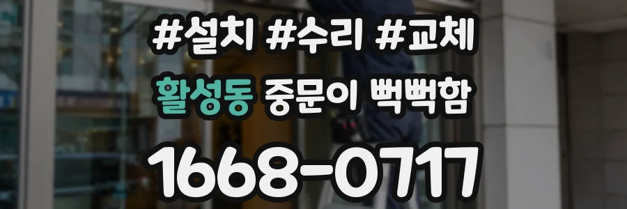 활성동 중문이 뻑뻑함