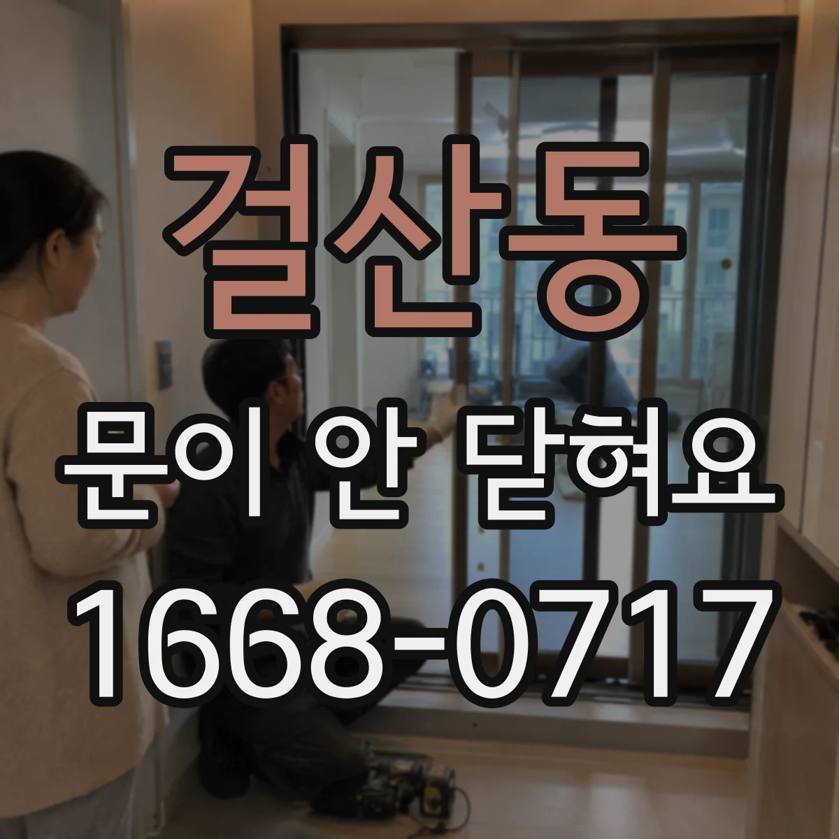 걸산동 문이 안 닫혀요