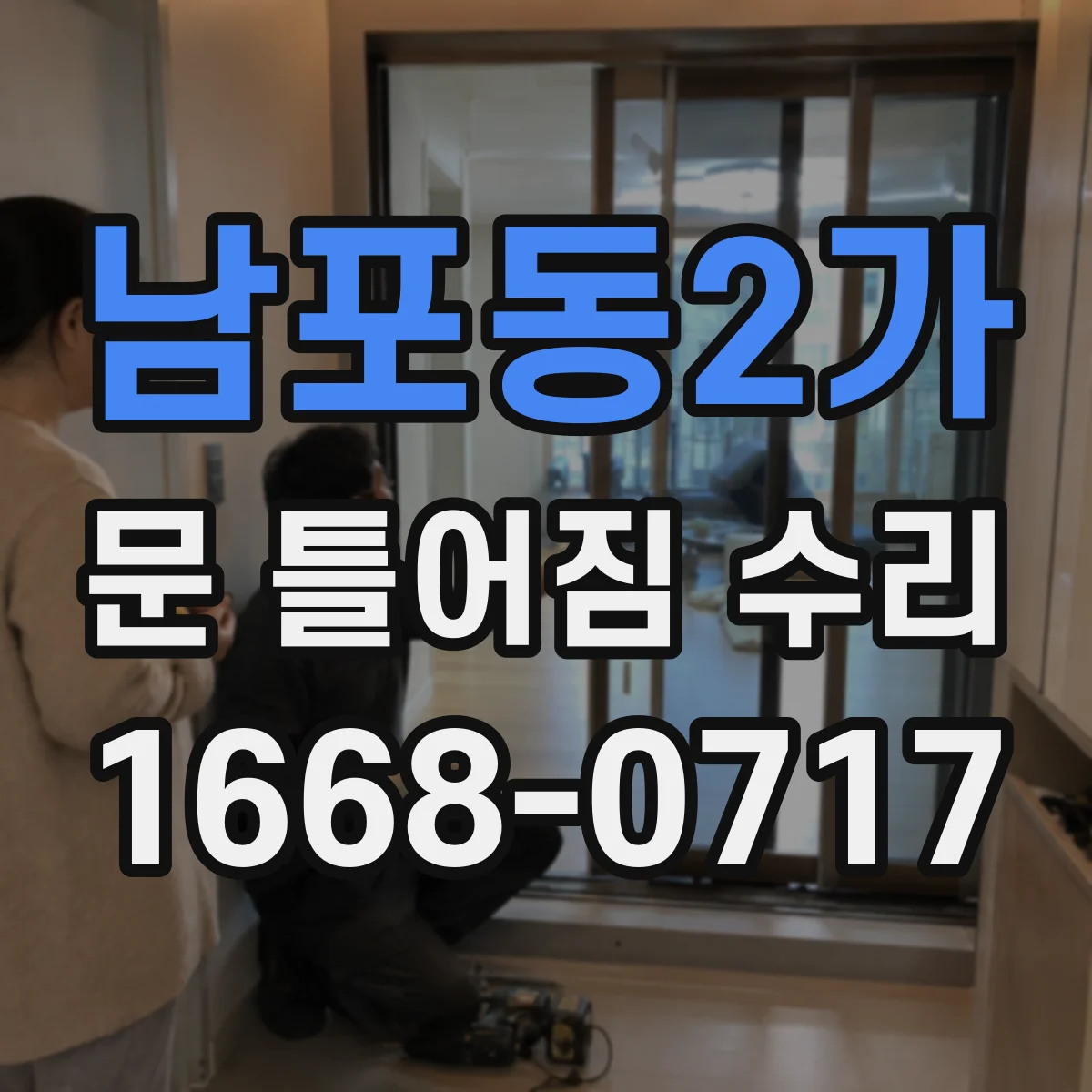 남포동2가 문 틀어짐 수리