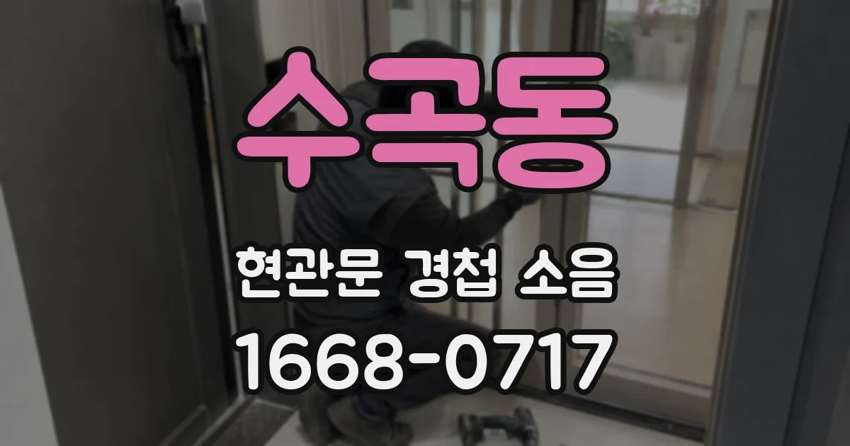 수곡동 현관문 경첩 소음