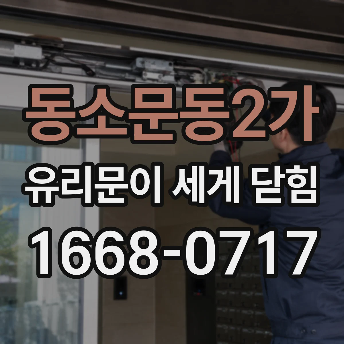 동소문동2가 유리문이 세게 닫힘