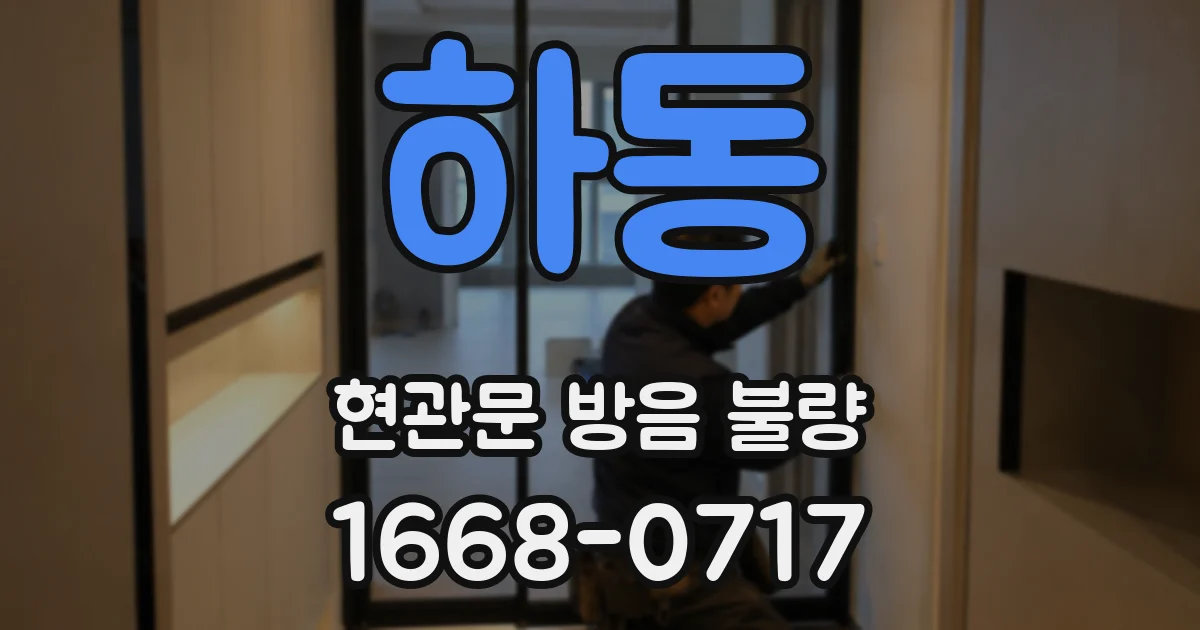 하동 현관문 방음 불량