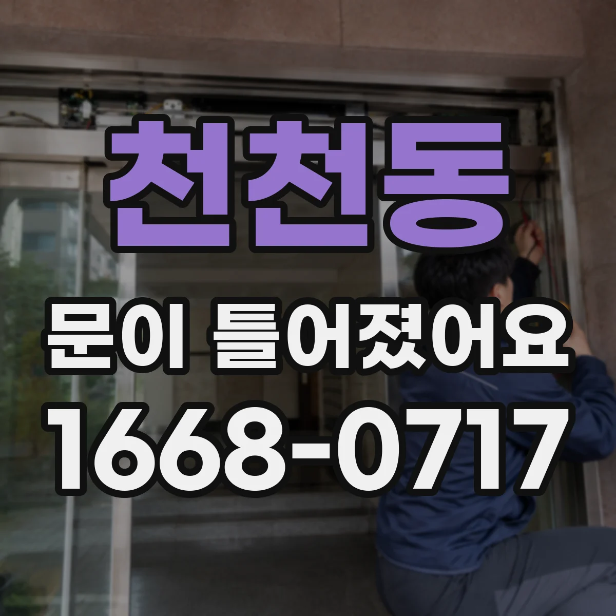 천천동 문이 틀어졌어요