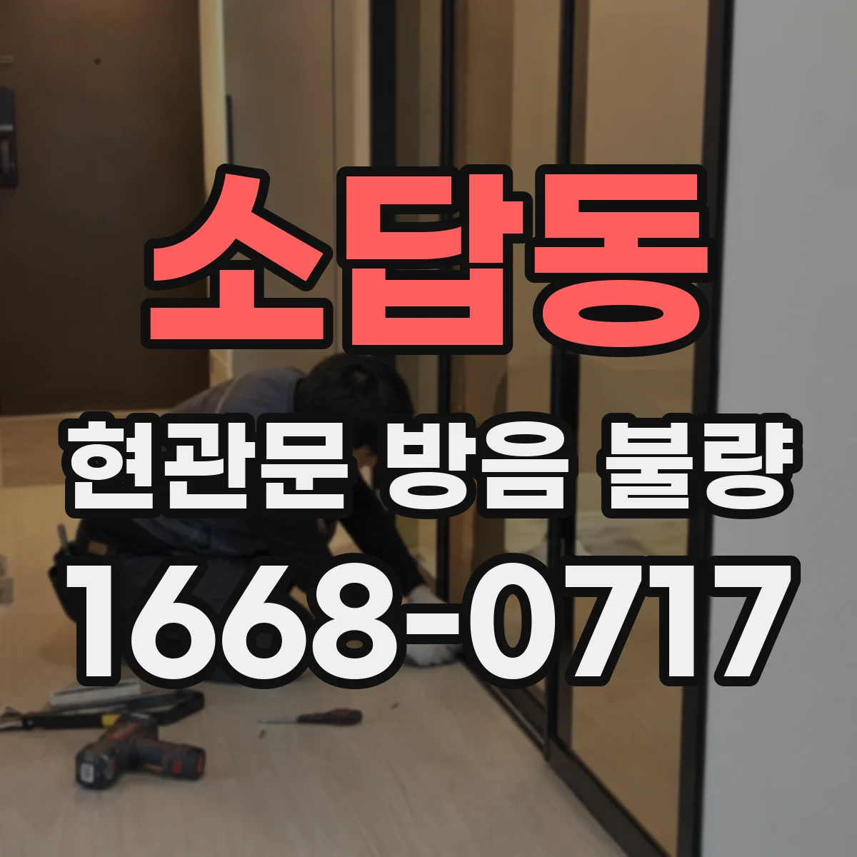 소답동 현관문 방음 불량