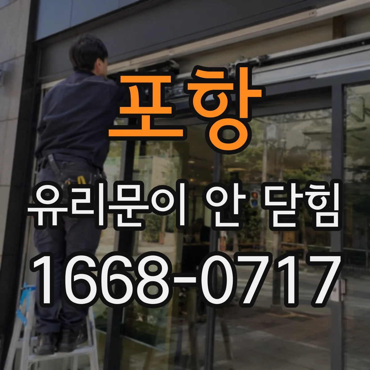 포항 유리문이 안 닫힘