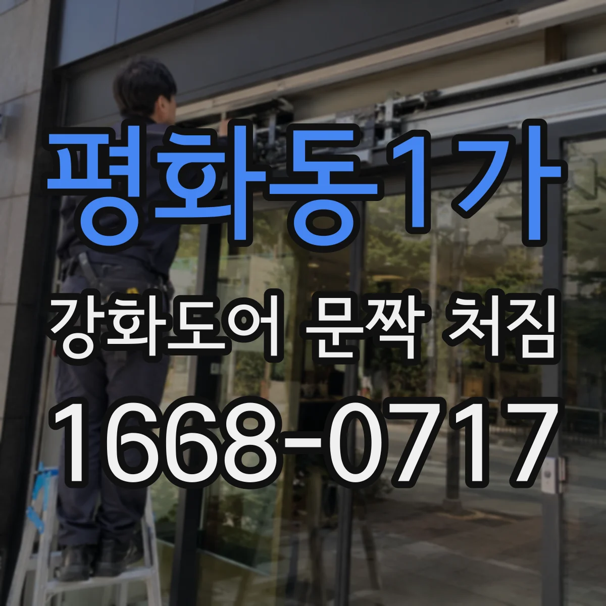 평화동1가 강화도어 문짝 처짐