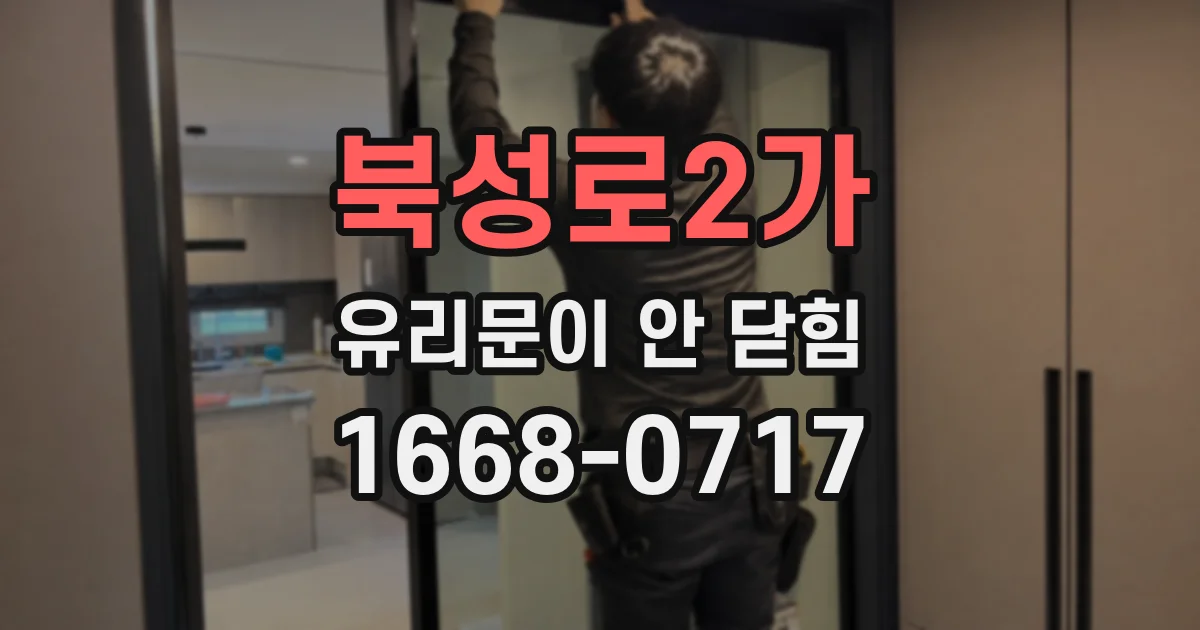 북성로2가 유리문이 안 닫힘